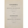 Pavwliszczew Mikołaj, Herbarz rodzin szlacheckich Królestwa Polskiego…